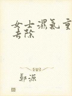 女士湿气重怎么去除