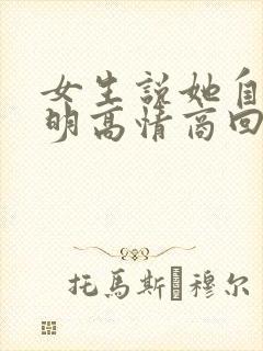 女生说她自己聪明高情商回复