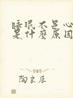睡眠不足心口疼是什么原因封面