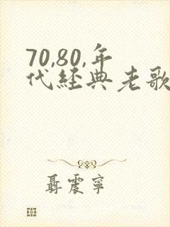 70,80,年代经典老歌
