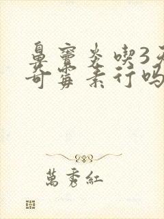 鼻窦炎吃3天阿奇霉素行吗