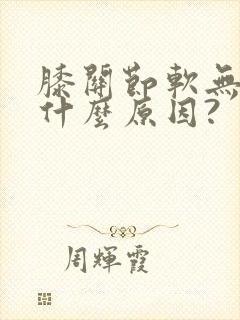 膝关节软无力是什么原因?封面