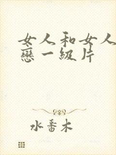 女人和女人同性恋一级片