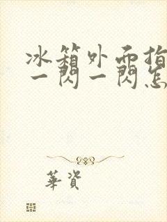 冰箱外面指示灯一闪一闪怎么回事