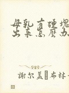 母乳有硬块吸不出来怎么办封面