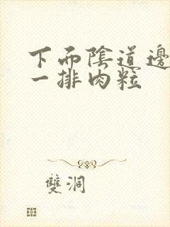 下面阴道边缘有一排肉粒