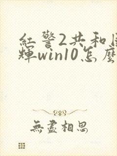 红警2共和国之辉win10怎么全屏