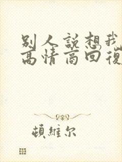 别人说想我怎么高情商回复