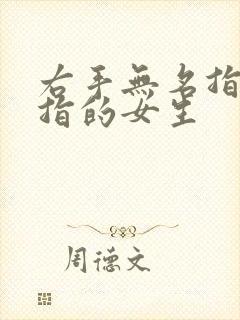 右手无名指戴戒指的女生