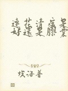 连花清瘟是冲剂好还是胶囊好