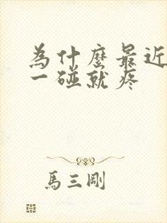 为什么最近乳头一碰就疼