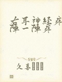 右耳神经疼痛一阵一阵疼