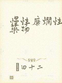 慢性糜烂性胃炎药物