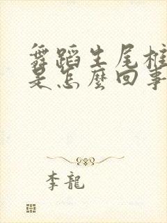 舞蹈生尾椎骨疼是怎么回事