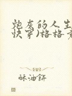 炮灰的人生2(快穿)格格党