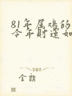 81年属鸡的人今年财运如何