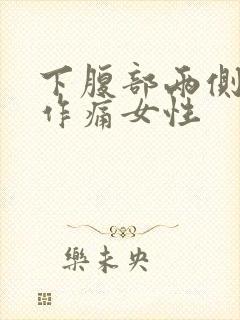 下腹部两侧隐隐作痛女性