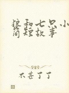 狼和七只小山羊简短故事封面