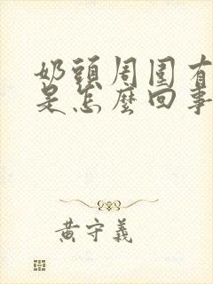 奶头周围有疙瘩是怎么回事