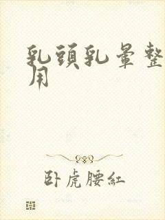 乳头乳晕整形费用