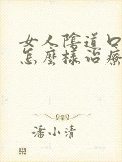 女人阴道口瘙痒怎么样治疗