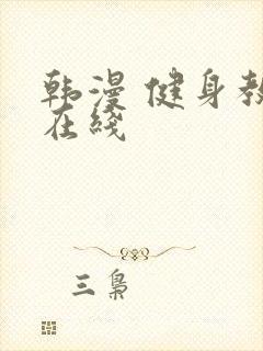 韩漫 健身教练在线