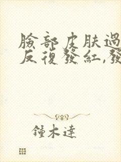 脸部皮肤过敏,反复发红,发痒怎么