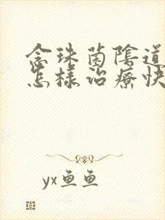 念珠菌阴道发炎怎样治疗快封面