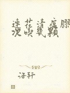 连花清瘟胶囊一次吃几颗