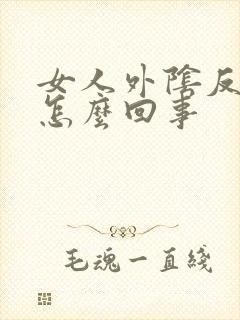 女人外阴反复痒怎么回事