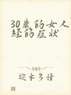 30岁的女人闭经的症状