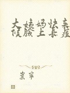 大姨妈快来的时候脸上长痘痘怎么办封面