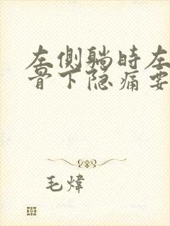 左侧躺时左侧肋骨下隐痛要当心