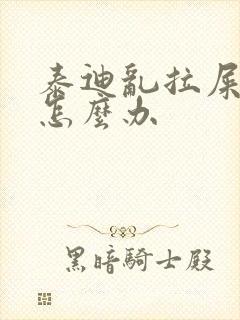 泰迪乱拉屎拉尿怎么办