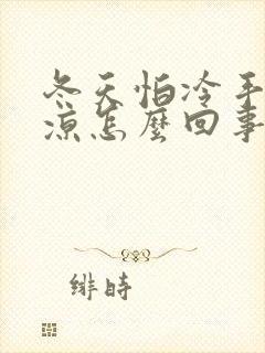 冬天怕冷手脚冰凉怎么回事