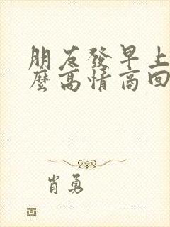 朋友发早上好怎么高情商回复