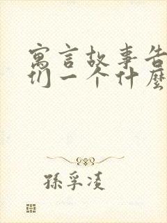 寓言故事告诉我们一个什么道理