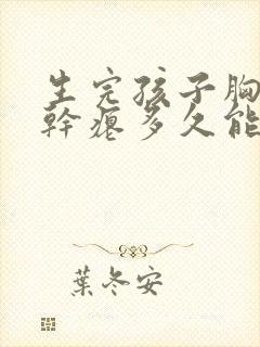 生完孩子胸下垂干瘪多久能恢复