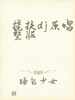 搀扶dj原唱完整版