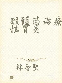 猴头菌治疗萎缩性胃炎