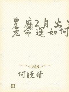 农历2月出生的兔命运如何