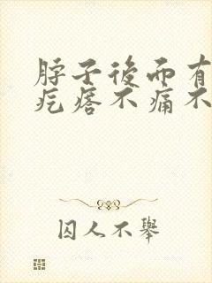 脖子后面有个小疙瘩不痛不痒也不消