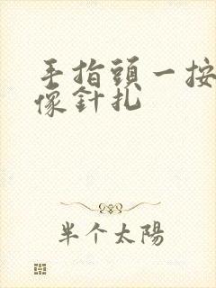 手指头一按就疼像针扎