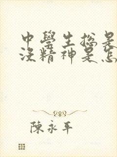 中学生总是犯困没精神是怎么回事