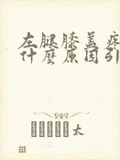 左腿膝盖疼痛是什么原因引起的