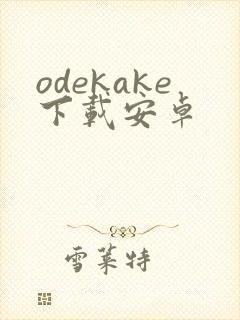 odekake下载安卓