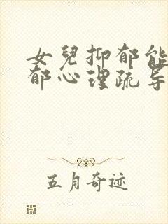 女儿抑郁能送抑郁心理疏导机构吗