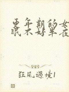 更年期的女人睡眠不好半夜总醒