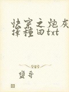 快穿之炮灰她选择种田txt