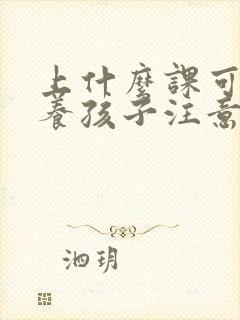 上什么课可以培养孩子注意力封面